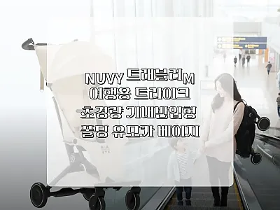 누비 트래블러M 여행용 트라이크 초경 관련 이미지