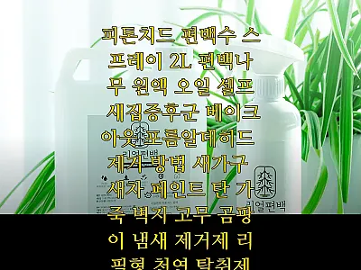 리얼편백 피톤치드 편백수 스프레이 2 관련 이미지 1