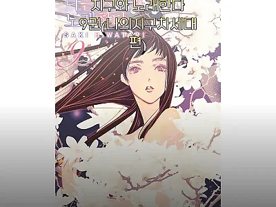 (대원씨아이) 나는 지구와 노래한다  관련 이미지