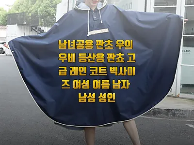 남녀공용 판초 우의 우비, 구매 전  관련 이미지